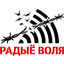 Радыё Воля